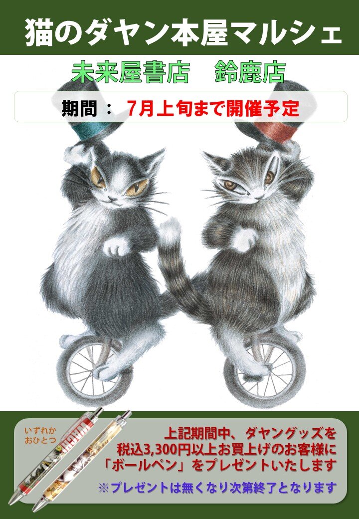 未来屋書店 鈴鹿店（三重県鈴鹿市）／猫のダヤン本屋マルシェの